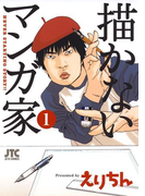 描かないマンガ家(1)(ヤングアニマル)