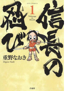 信長の忍び(1)(ヤングアニマル)
