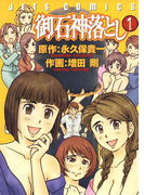 御石神落とし(1)(ヤングアニマル)