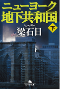 ニューヨーク地下共和国(下)(幻冬舎文庫)