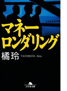 マネーロンダリング(幻冬舎文庫)