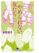 やめられない女たち(幻冬舎文庫)