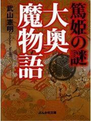 篤姫の謎 大奥魔物語