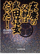 家康の父親は武田信玄だった!