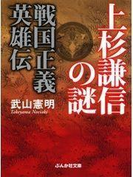 上杉謙信の謎 戦国正義英雄伝