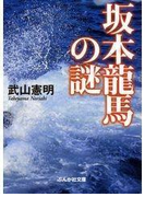 坂本竜馬の謎