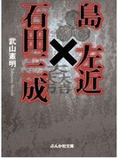 島左近×石田三成