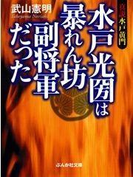 真説水戸黄門 水戸光圀は暴れん坊副将軍だった