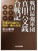 戦国最強軍団 真田六文銭合戦記