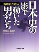 戦国忍者列伝 日本史の影で動いた男たち