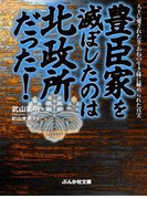 豊臣家を滅ぼしたのは北政所だった!