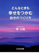どんな時も幸せをつかむ自分のつくり方