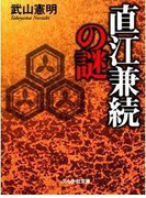直江兼続の謎
