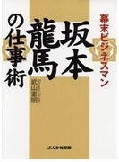 幕末ビジネスマン 坂本竜馬の仕事術