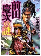 前田慶次の謎