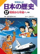 学研まんが日本の歴史17 昭和から平成へ