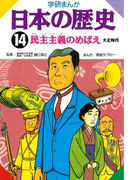 学研まんが日本の歴史14 民主主義のめばえ