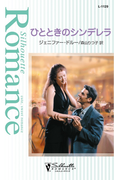 ひとときのシンデレラ(シルエット・ロマンス)