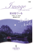 星は見ている(ハーレクイン・イマージュ)
