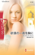 砂漠の一夜を胸に(ハーレクイン・ディザイア)