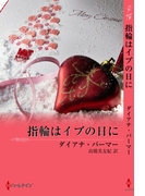指輪はイブの日に(クリスマス・ストーリー)