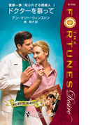 ドクターを慕って(ハーレクイン・ディザイア)