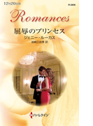 屈辱のプリンセス(ハーレクイン・ロマンス)
