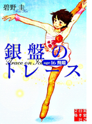銀盤のトレース age16 飛翔(実業之日本社文庫)