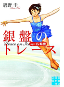 銀盤のトレース age15 転機(実業之日本社文庫)