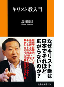 キリスト教入門(扶桑社新書)