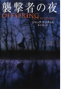 襲撃者の夜(扶桑社ミステリー)