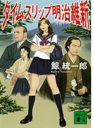 タイムスリップ明治維新(講談社文庫)