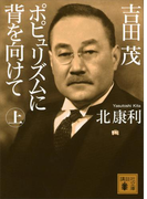 吉田茂 ポピュリズムに背を向けて<上>(講談社文庫)