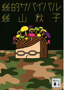 絲的サバイバル(講談社文庫)