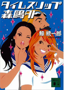タイムスリップ森鴎外(講談社文庫)