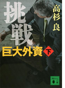挑戦 巨大外資(下)(講談社文庫)