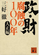 政・財 腐蝕の100年 大正編(講談社文庫)