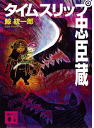 タイムスリップ忠臣蔵(講談社文庫)