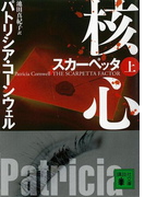 スカーペッタ 核心(上)(講談社文庫)