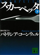 スカーペッタ (下)(講談社文庫)