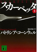 スカーペッタ (上)(講談社文庫)