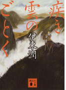 疾き雲のごとく(講談社文庫)