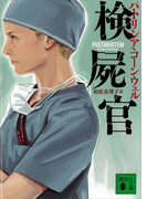 検屍官(講談社文庫)