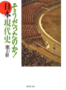 そうだったのか! 日本現代史(集英社文庫)