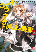 ニーナとうさぎと魔法の戦車 2(集英社スーパーダッシュ文庫)