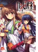カンピオーネ! XIII 南洋の姫神(集英社スーパーダッシュ文庫)