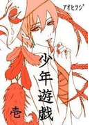 少年遊戯 壱(まほろば文庫)