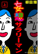 マリクロBiz文庫 妄想サラリーマン 上(マリクロBiz文庫)