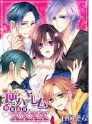 逆ハーレム DEAR.XXXX(おとめ堂文庫TLシリーズ)