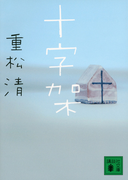 十字架 (講談社文庫)(講談社文庫)